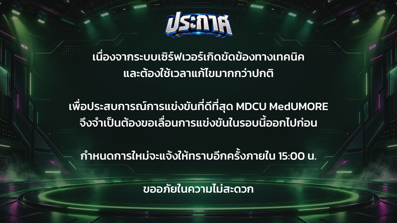 ประกาศ: เนื่องจากระบบเซิร์ฟเวอร์เกิดขัดข้องทางเทคนิค จึงขอเลื่อนการแข่งขัน MDCU MedUMORE ในรอบนี้ออกไปก่อน กำหนดการใหม่จะแจ้งให้ทราบอีกครั้งภายใน 15:00 น. ขออภัยในความไม่สะดวก